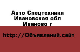 Авто Спецтехника. Ивановская обл.,Иваново г.